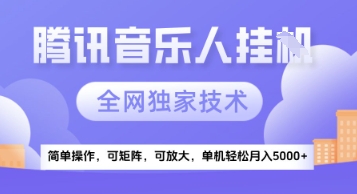 【腾讯音乐挂G】独家技术，项目红利期，可矩阵可放大，稳定月入5k+【揭秘】-升阶有道