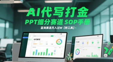 AI代写打金，PPT细分赛道SOP手册，蓝海赛道月入过W【附工具】-升阶有道