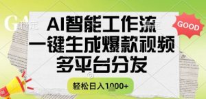 AI智能工作流,一键生成书单号爆款视频,多平台分发,每日收益多张【揭秘】-升阶有道