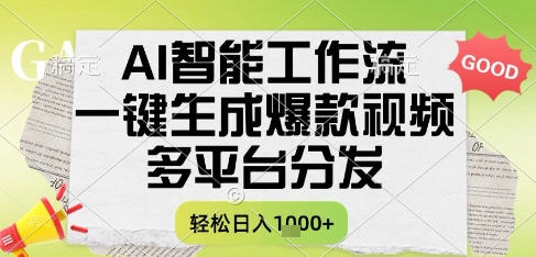AI智能工作流，一键生成书单号爆款视频，多平台分发，每日收益多张【揭秘】-升阶有道