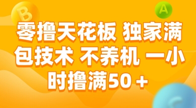 零撸天花板，独家满包技术 不养机 一小时撸满50+【揭秘】-升阶有道