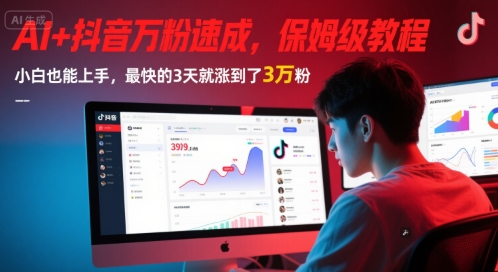 AI+抖音万粉速成，保姆级教程，小白也能上手，最快的3天就涨到了3万粉(更新中)-升阶有道