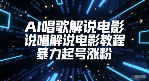 AI唱歌解说电影，说唱解说电影教程，暴力起号涨粉-升阶有道