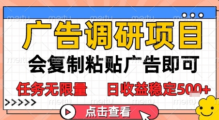 广告调研项目，会复制粘贴广告即可，任务无限量，日收益稳定5张【揭秘】-升阶有道