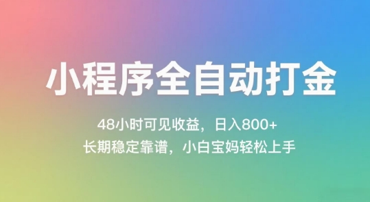 小程序全自动打金，48小时可见收益，日入几张，长期稳定靠谱，简单易上手【揭秘】-升阶有道