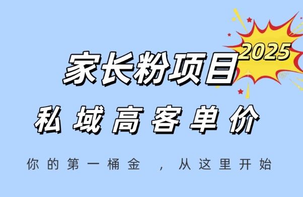 家长粉项目，一个可以长期变现暴利项目，私域高客单价，轻松完成你的人生第一桶金-升阶有道