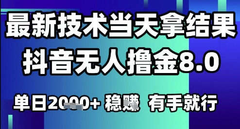 2025六月最新抖音无人撸金8.0.最新技术当天拿结果，单日1k+ 有手就行【揭秘】-升阶有道