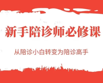 新手陪诊师必修课，从陪诊小白转变为陪诊高手-升阶有道