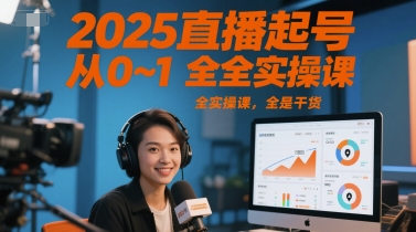 2025直播起号从0~1全实操课，全是干货-升阶有道