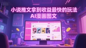小说推文拿到收益最快的玩法,AI漫画图文-升阶有道