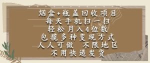 烟盒瓶盖回收项目,每天手机扫一扫,轻松月入4位数,人人可做,不限地区,不用快递【揭秘】-升阶有道