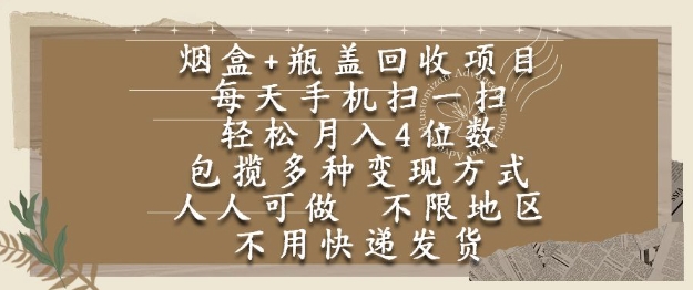 烟盒瓶盖回收项目，每天手机扫一扫，轻松月入4位数，人人可做，不限地区，不用快递【揭秘】-升阶有道