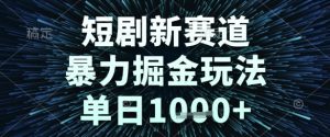 短剧新赛道，暴力掘金玩法，单日1k+【揭秘】-升阶有道