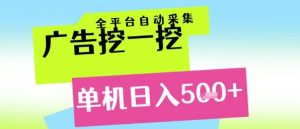 广告挖一挖全自动采集,单机日入5张+,小白轻松矩阵【揭秘】-升阶有道