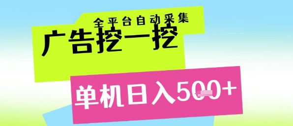 广告挖一挖全自动采集，单机日入5张+，小白轻松矩阵【揭秘】-升阶有道