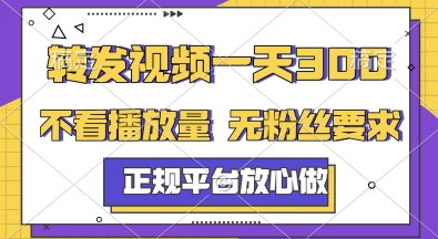 转发视频一天3张+，正规平台放心做，不看播放量，无粉丝要求，随时随地挣收益【揭秘】-升阶有道