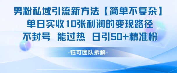 男粉私域引流新方法，单日收10张利润，日引流50+精准粉-升阶有道