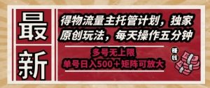 最新得物流量主托管计划,独家原创玩法,每天操作五分钟,多号无上限,单号日入5张+矩阵可放大【揭秘】-升阶有道