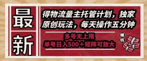 最新得物流量主托管计划，独家原创玩法，每天操作五分钟，多号无上限，单号日入5张+矩阵可放大【揭秘】-升阶有道