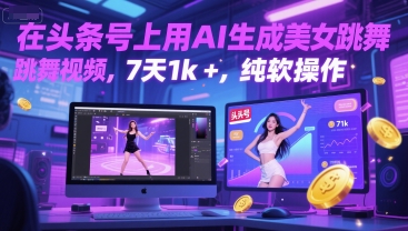 在头条号上用AI生成美女跳舞视频，7天1k+，纯软件操作-升阶有道