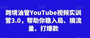 跨境油管YouTube视频实训营3.0，帮助你稳入局、搞流量、打爆款（更新2025）-升阶有道