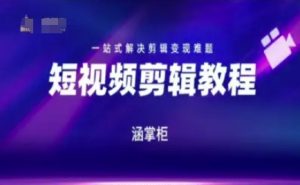 短视频极速变现训练营,一站式解决剪辑变现难题-升阶有道