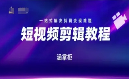 短视频极速变现训练营，一站式解决剪辑变现难题-升阶有道