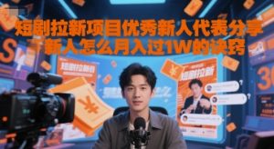 短剧拉新项目优秀新人代表分享新人怎么月入过1W的诀窍-升阶有道