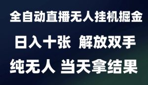 2025最新全自动直播无人挂G掘金,日入十张,解放双手纯无人,当天拿结果【揭秘】-升阶有道