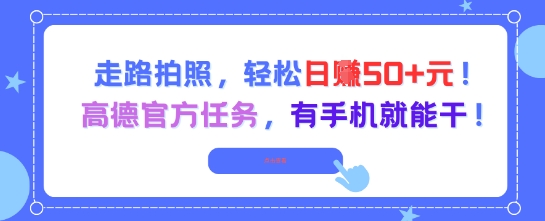 走路拍照，轻松日入50+!高德官方任务，有手机就能干-升阶有道