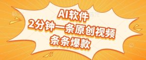 AI软件，2分钟一条原创视频，条条爆款，挣创作者分成和流量收益【揭秘】-升阶有道