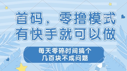 首码，零撸模式，有快手就可以做，每天零碎时间搞个几张不成问题【揭秘】-升阶有道