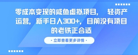 零成本变现的咸鱼虚拟项目， 轻资产运营，新手日入3张+，目前没有项目的老铁正合适-升阶有道