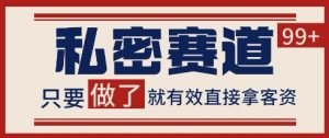 小红书某音私密赛道引流获客 自热矩阵日引200+【揭秘】-升阶有道
