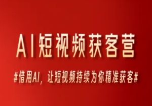 AI短视频获客营,借用AI,让短视频持续为你精准获客-升阶有道