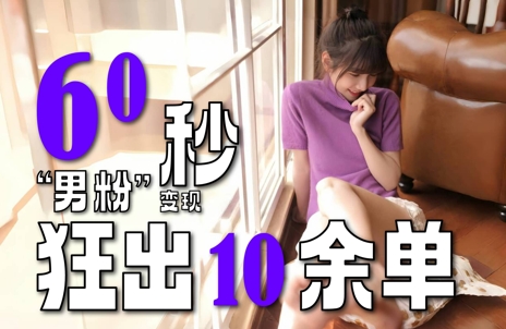 2～3分钟制作1个作品，60秒狂出10余单，这次更新的“男粉”变现玩法超暴利、超耐造、超轻松-升阶有道