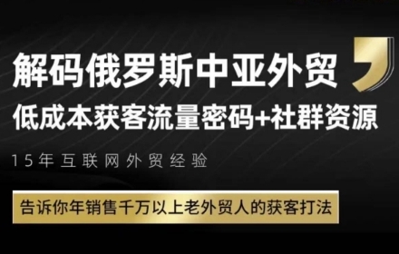 俄罗斯中亚外贸低成本获客流，告诉你年销售千万以上老外贸人的获客打法-升阶有道