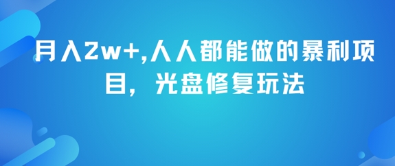 月入2w+，人人都能做的暴利项目，光盘修复玩法-升阶有道