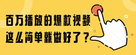 百万播放的爆款视频，这么简单就做好了?【揭秘】-升阶有道
