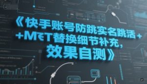 快手账号防跳实名跳激活注册方式+MT替换细节补充,效果自测-升阶有道