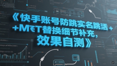 快手账号防跳实名跳激活注册方式+MT替换细节补充，效果自测-升阶有道