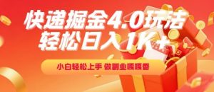 快递掘金4.0玩法，轻松日入1K+，小白轻松上手，做副业嘎嘎香【揭秘】-升阶有道