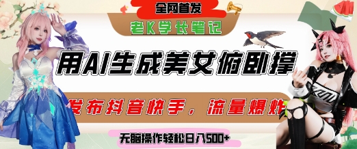 巧用AI让美女做俯卧撑，发布社交平台轻松涨粉变现，流量爆炸，挂抖音橱窗卖货，轻松实现日收入5张-升阶有道