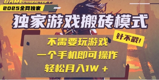 25年最新独家游戏搬砖，全自动运行，不需要玩游戏，单手机操作日入3张+【揭秘】-升阶有道