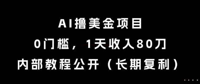 AI撸美金项目，0门槛，1天收入80刀，内部教程公开（长期复利）【揭秘】-升阶有道