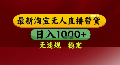 淘宝无人直播带货，独家技术，电脑全天开播，无违规无封号轻松上手，日入1k+【揭秘】-升阶有道