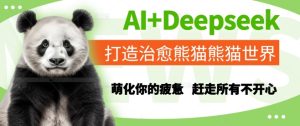 AI+Deepseek打造治愈熊猫世界,萌化你的疲惫,赶走所有不开心-升阶有道