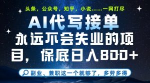 副业兼职这一个就够了，AI代写接单，永远不会失业的项目，多劳多得，日入8张+【揭秘】-升阶有道