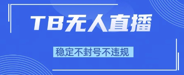 2025年TB无人直播带货10.0，全新技术，不违规，不封号，纯小白操作，日入1k【揭秘】-升阶有道
