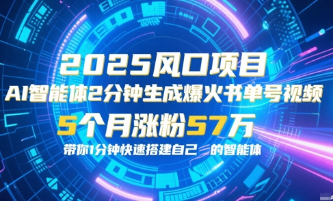 AI智能体2分钟一键生成爆火书单号原创视频，5个月涨粉57w，带你零代码1分钟搭建智能体-升阶有道